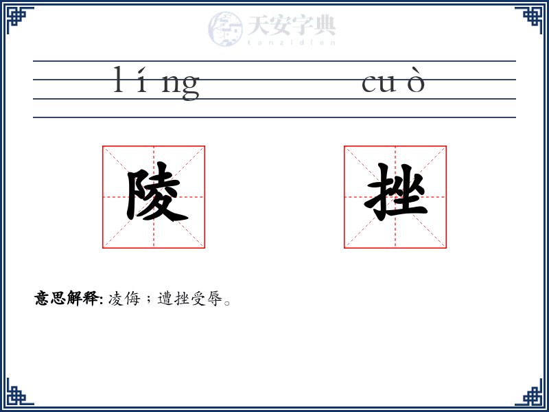 陵挫