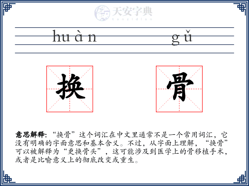 换骨
