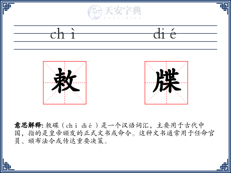 敕牒