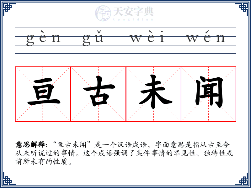 亘古未闻
