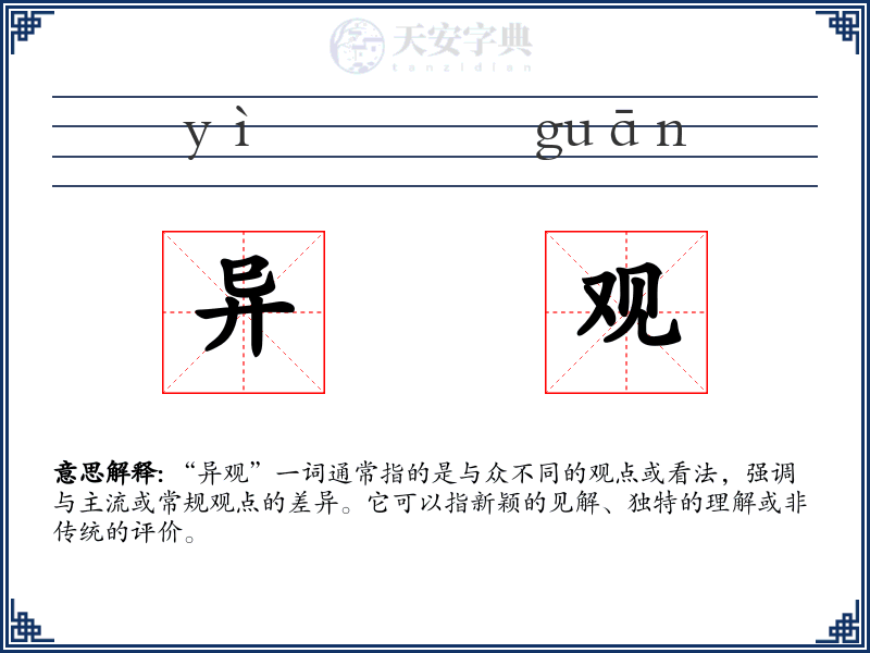 异观