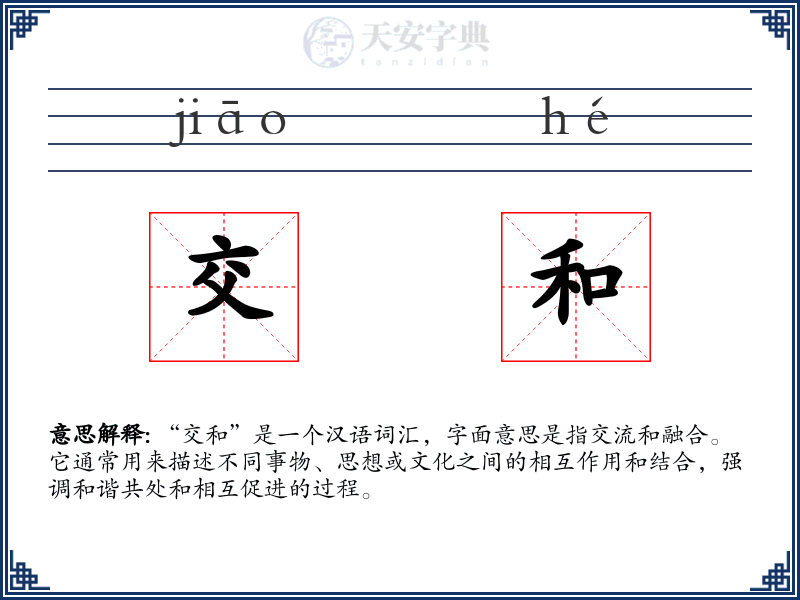 交和