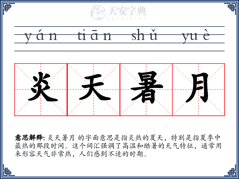 炎天暑月