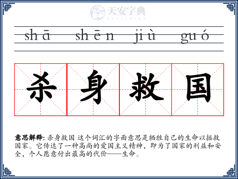 杀身救国