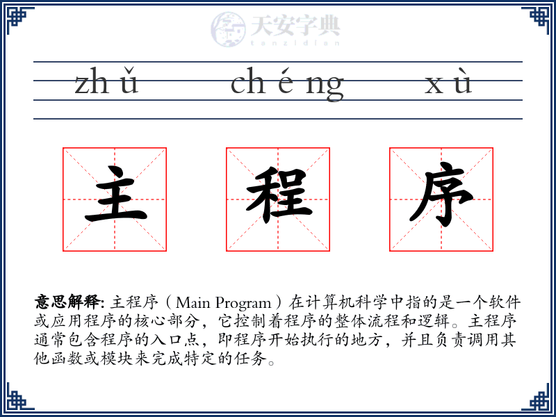 主程序