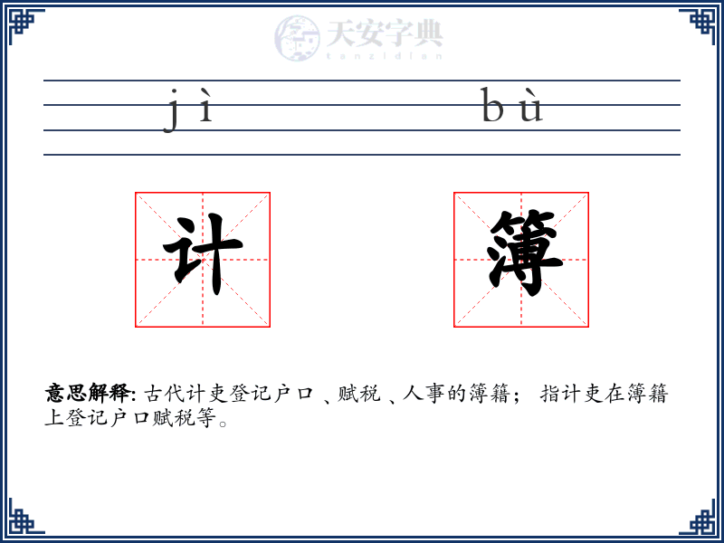 计簿
