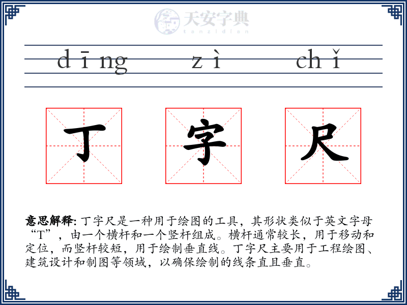 丁字尺