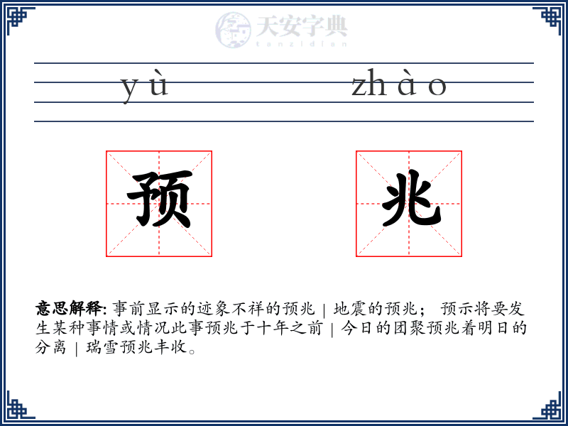 预兆