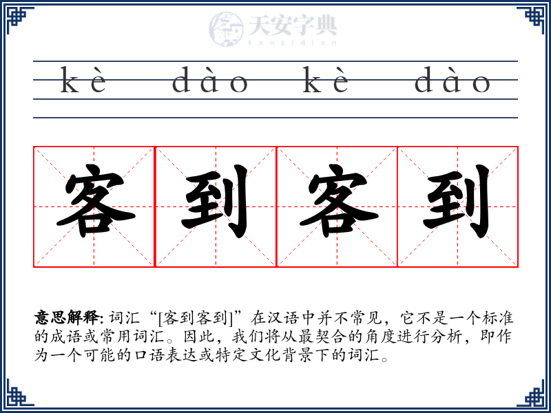 客到客到