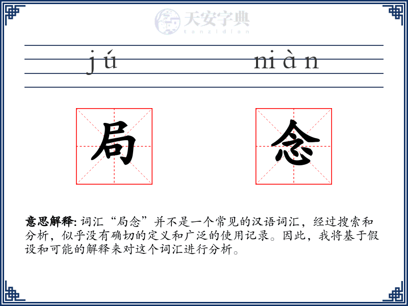 局念