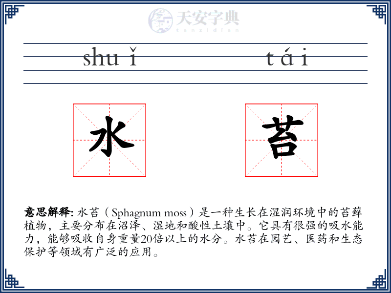 水苔