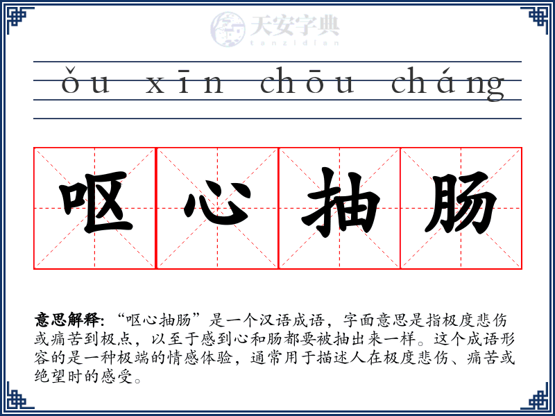 呕心抽肠
