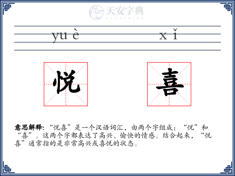 悦喜