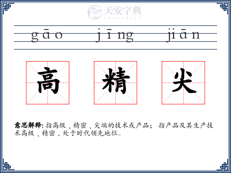 高精尖