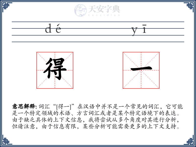 得一