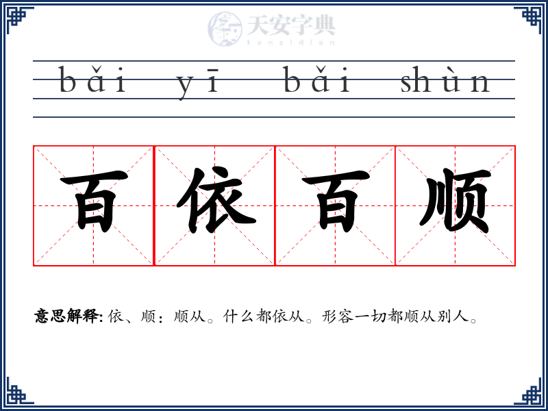 百依百顺