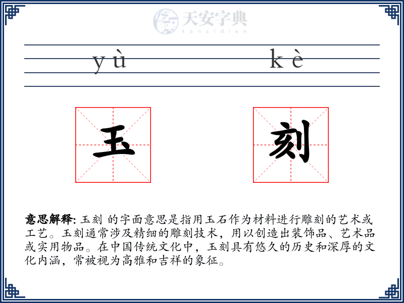 玉刻