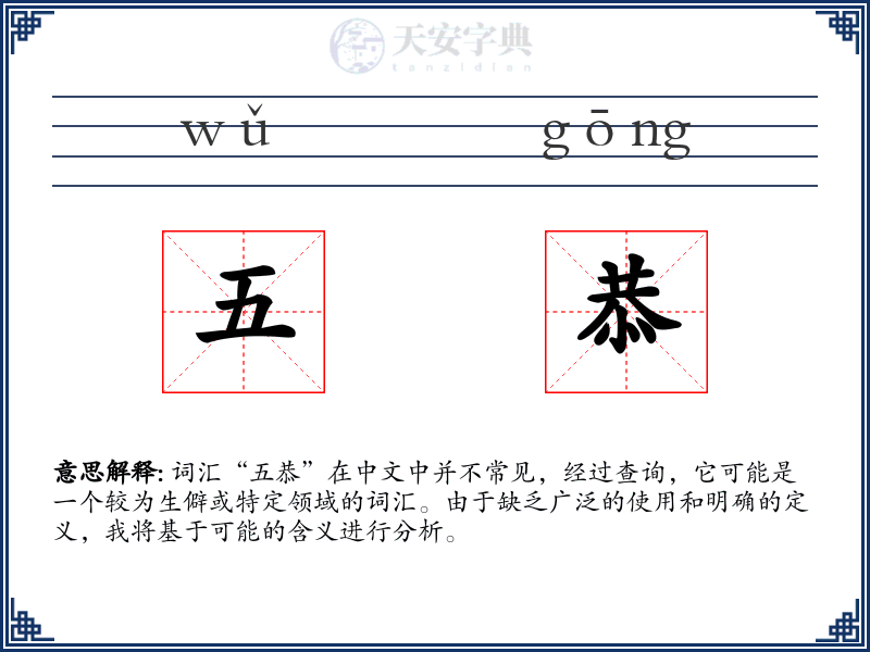 五恭