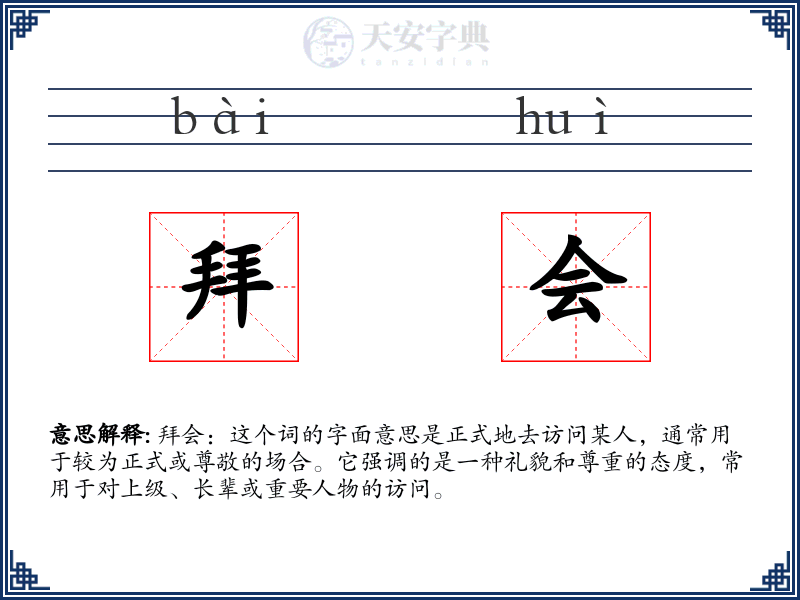 拜会