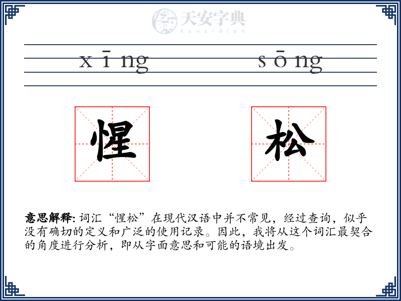 惺松