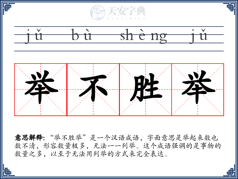 举不胜举