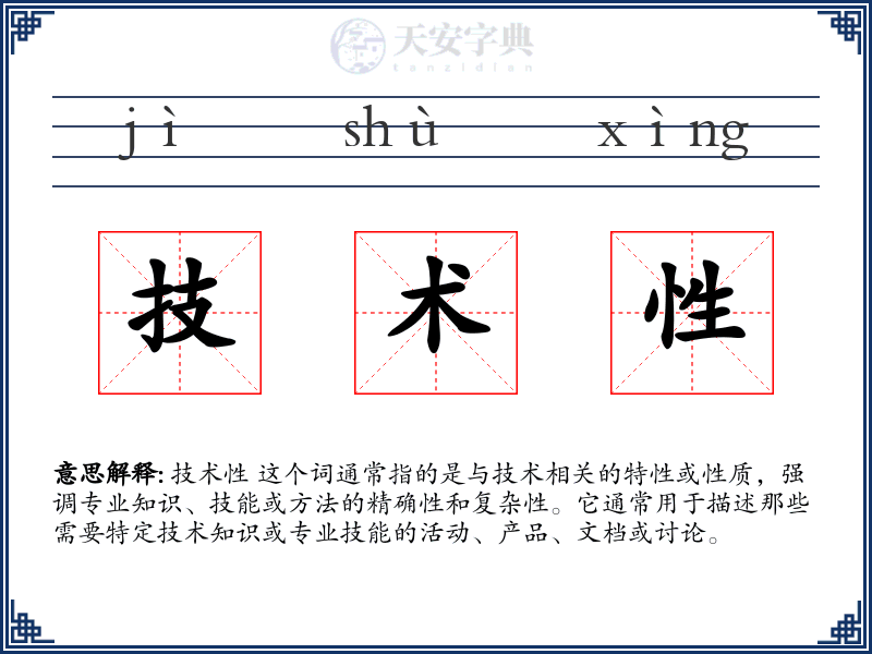 技术性