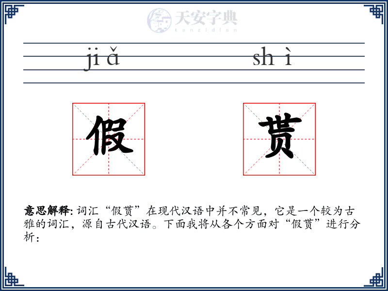 假贳
