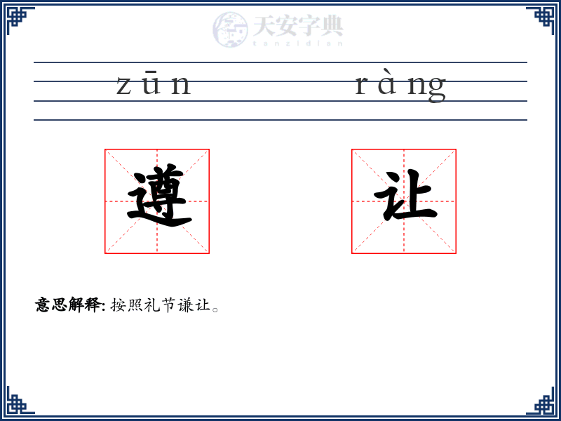 遵让