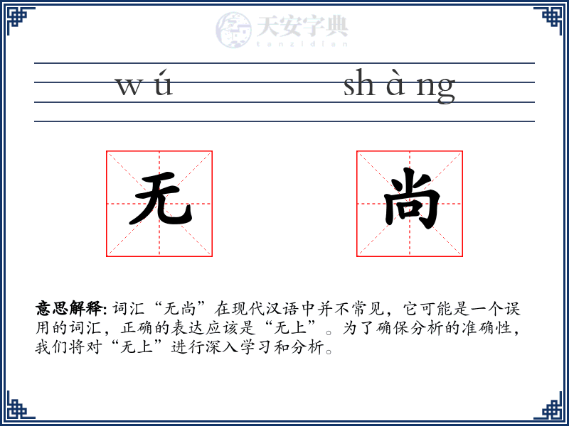 无尚
