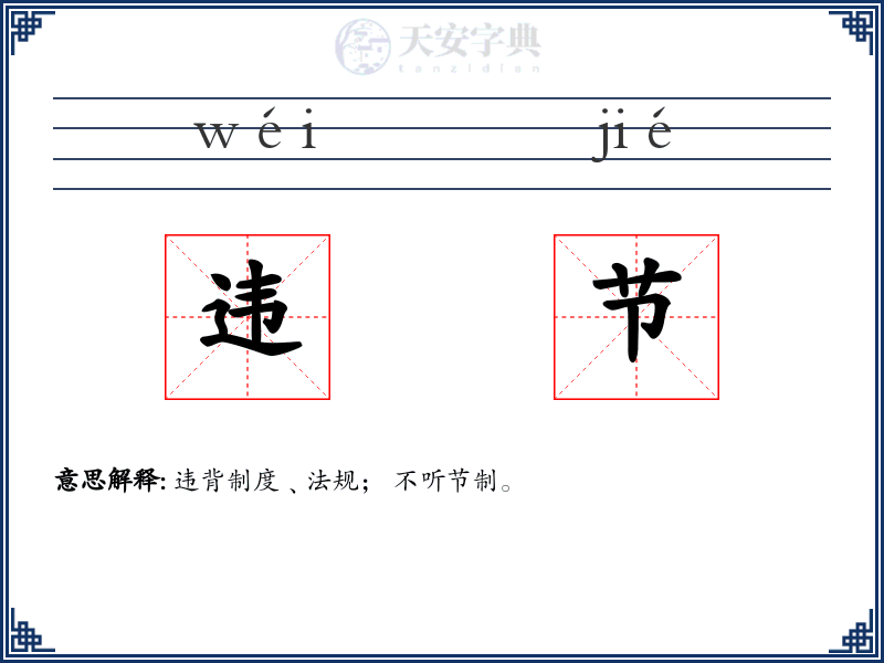 违节