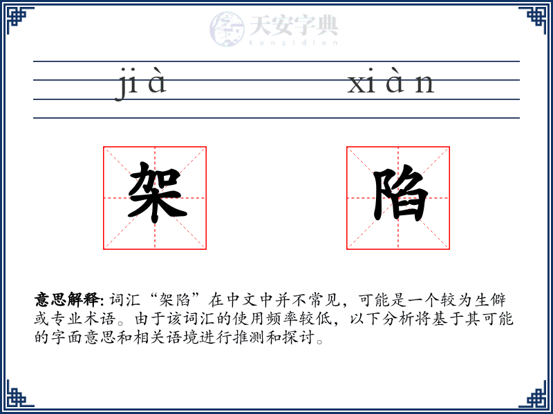 架陷