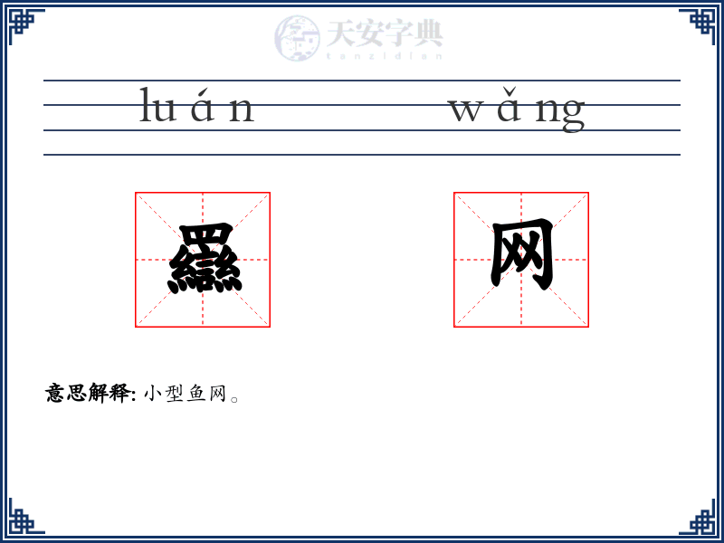 羉网