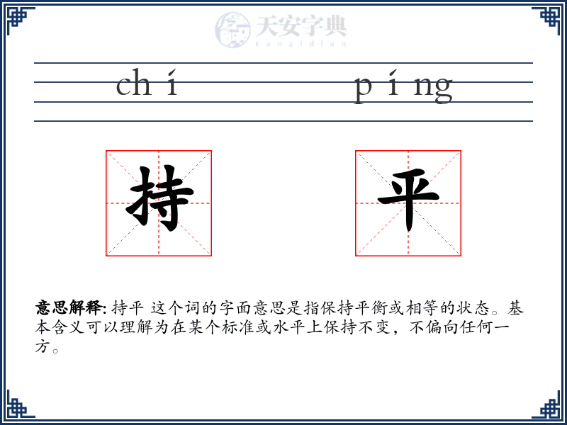 持平