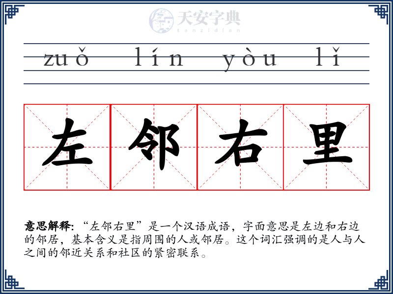 左邻右里