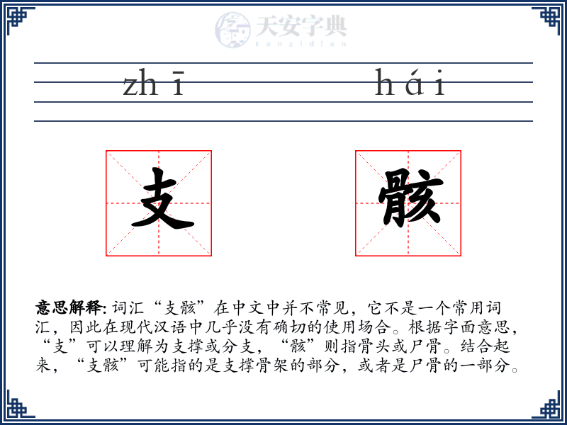 支骸
