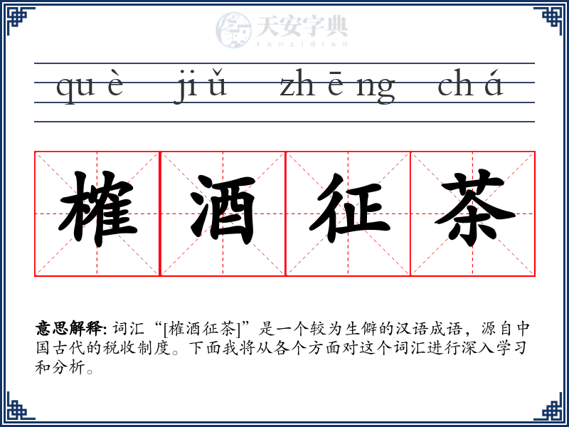 榷酒征茶