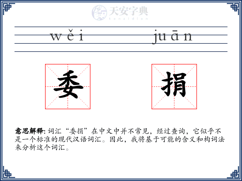委捐