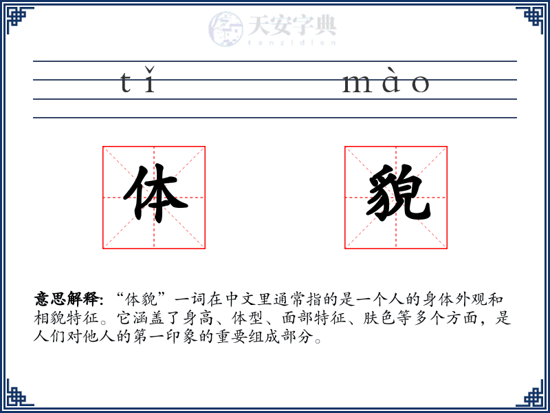 体貌
