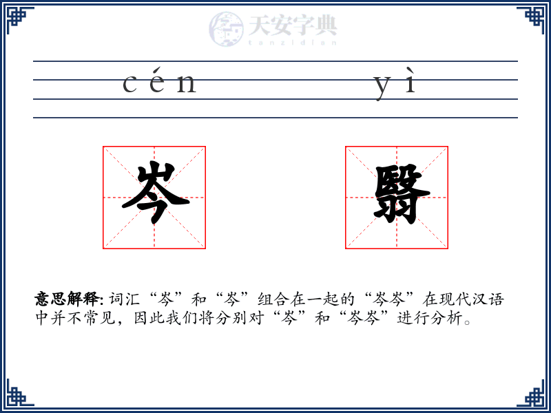 岑翳