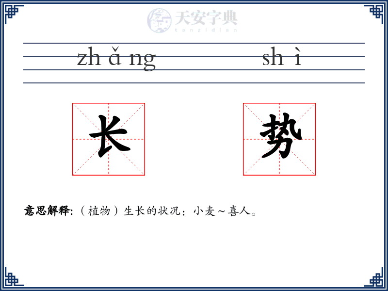 长势