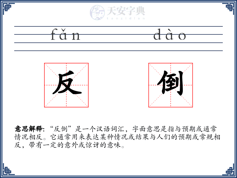 反倒