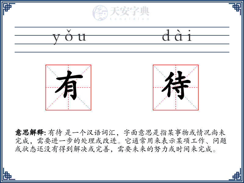 有待