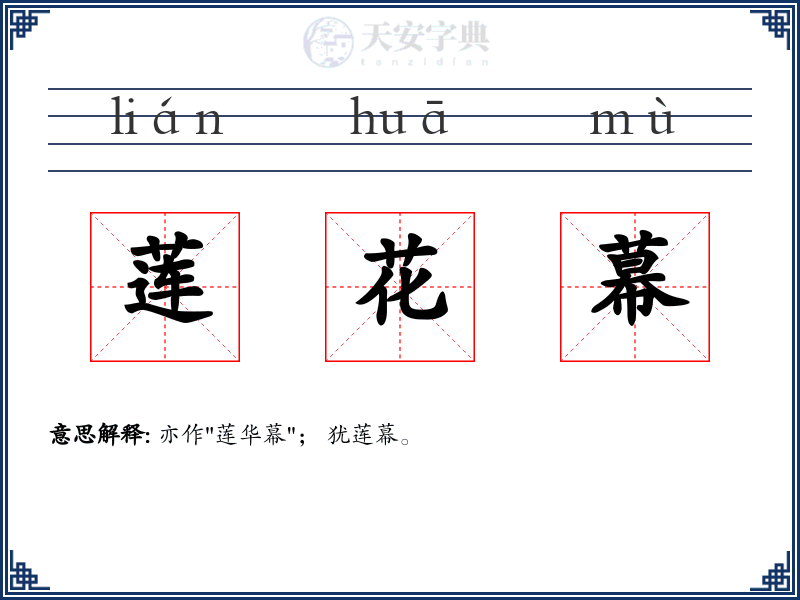 莲花幕