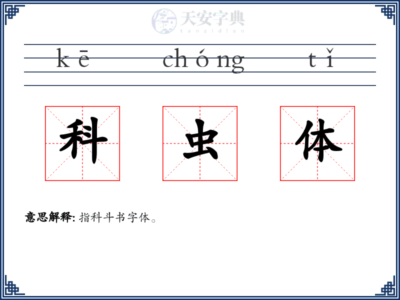 科虫体
