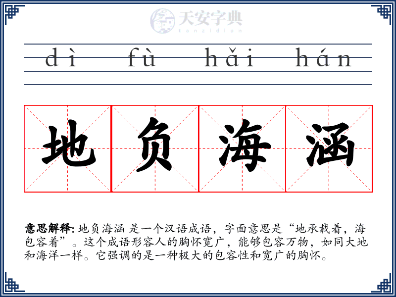 地负海涵
