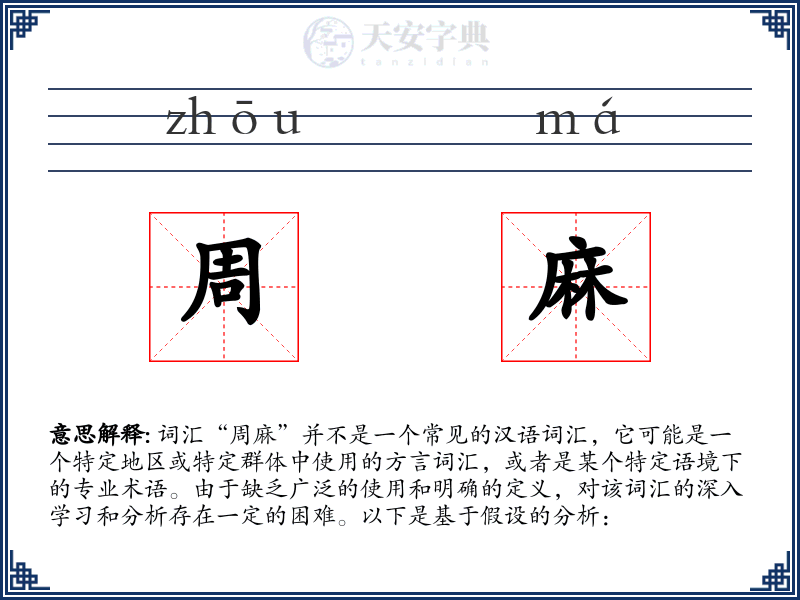 周麻