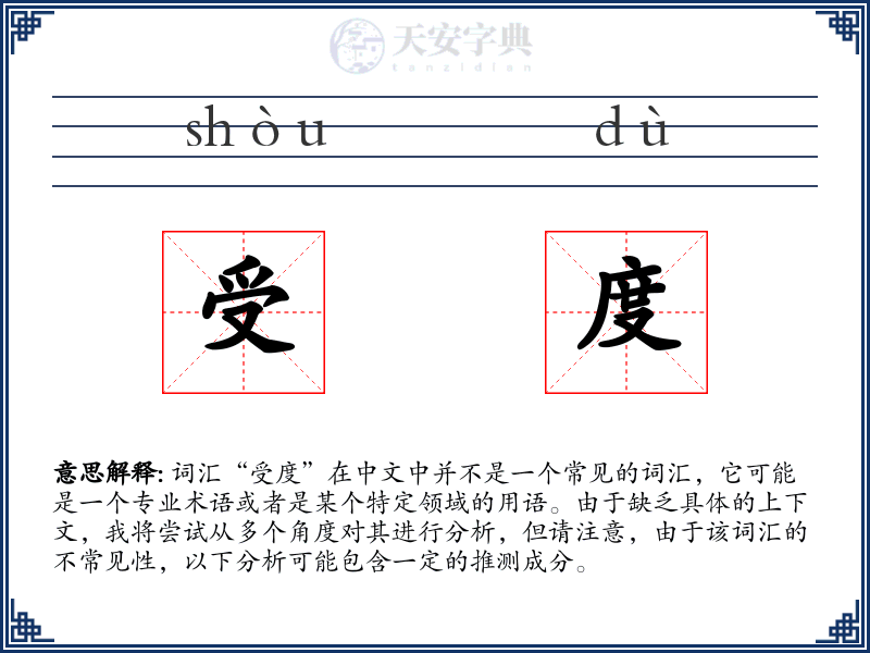 受度