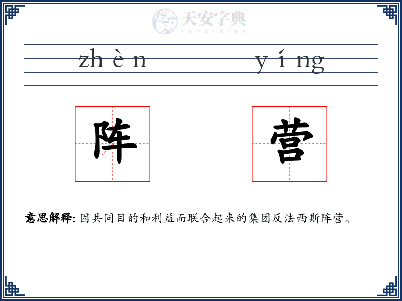阵营