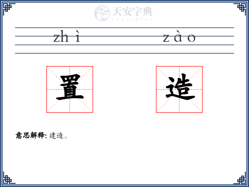 置造