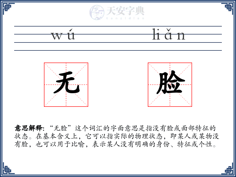 无脸